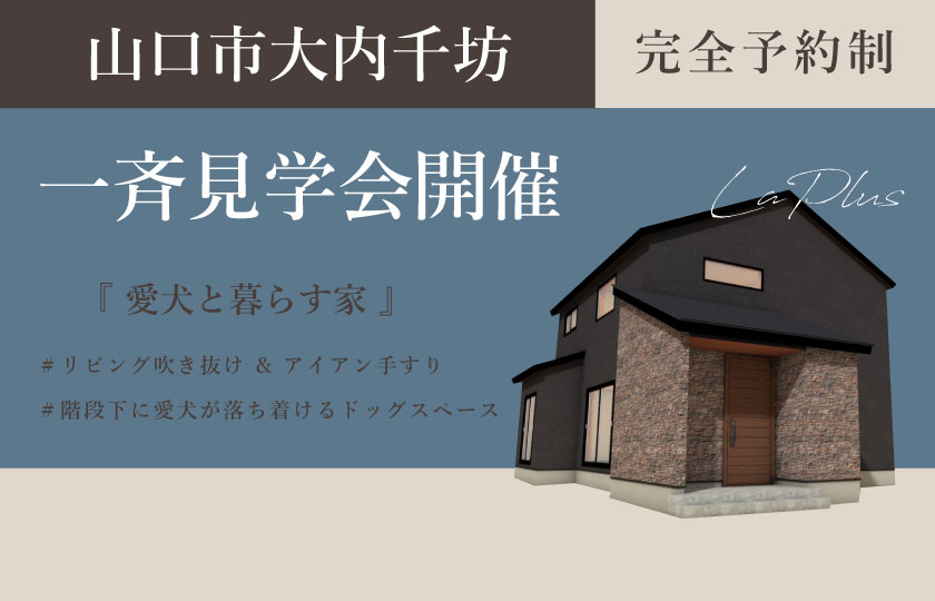 10/21～22　山口・広島一斉見学会　山口市大内千坊会場